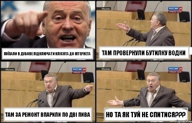 Поїхали в Дубове підключати клієнта до інтернета там провернули бутилку водки там за ремонт впарили по дві пива но та як туй не спитися???, Комикс Жириновский