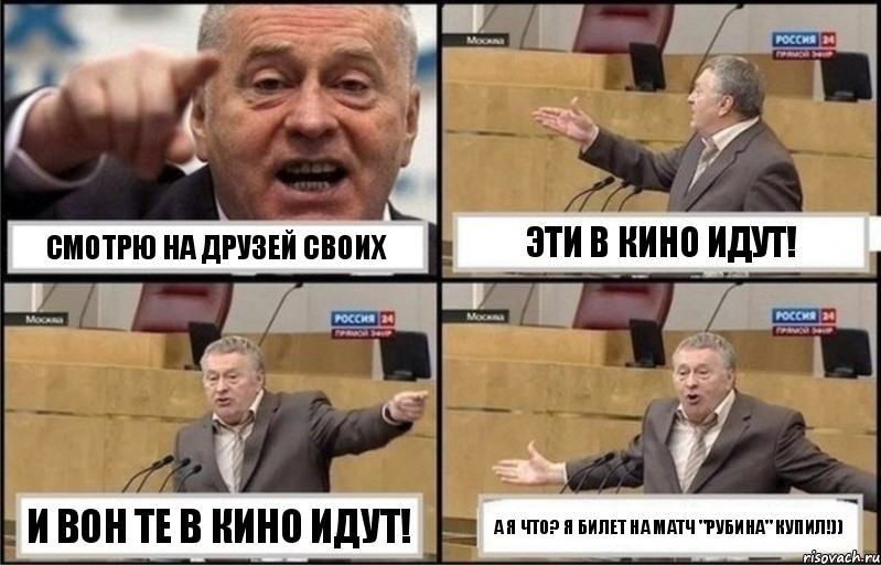 Смотрю на друзей своих Эти в кино идут! И вон те в кино идут! А я что? Я билет на матч "Рубина" купил!)), Комикс Жириновский