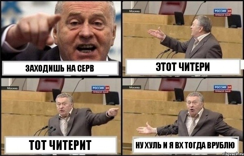 Заходишь на серв этот читери тот читерит ну хуль и я вх тогда врублю, Комикс Жириновский