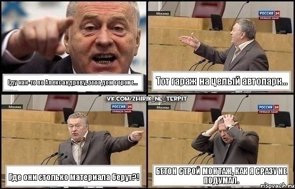 Еду как-то по Александрову, этот дом строит... Тот гараж на целый автопарк… Где они столько материала берут?! Бетон Строй Монтаж, как я сразу не подумал., Комикс Жирик в шоке хватается за голову