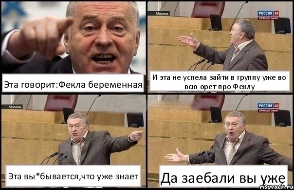 Эта говорит:Фекла беременная И эта не успела зайти в группу уже во всю орет про Феклу Эта вы*бывается,что уже знает Да заебали вы уже, Комикс Жириновский