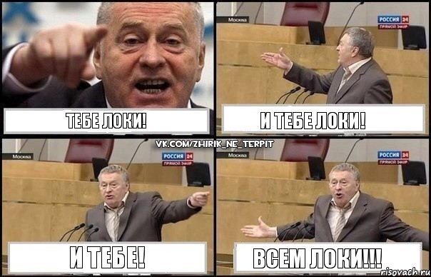 ТЕБЕ ЛОКИ! И ТЕБЕ ЛОКИ! И ТЕБЕ! ВСЕМ ЛОКИ!!!, Комикс Жириновский