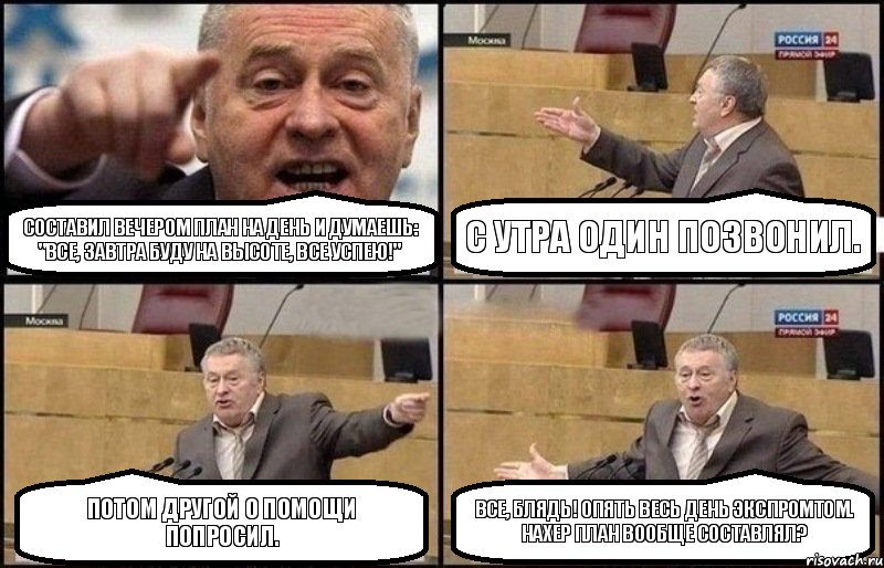 Составил вечером план на день и думаешь: "Все, завтра буду на высоте, все успею!" С утра один позвонил. Потом другой о помощи попросил. Все, блядь! Опять весь день экспромтом. Нахер план вообще составлял?, Комикс Жириновский