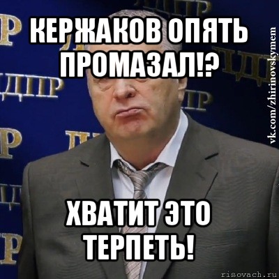 кержаков опять промазал!? хватит это терпеть!, Мем Хватит это терпеть (Жириновский)