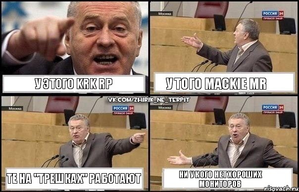 У этого krk rp у того mackie mr те на "трешках" работают ни у кого нет хороших мониторов, Комикс Жириновский