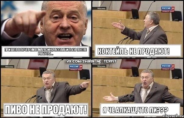 Пришел в вечером в магазин,расслабиться после работы... Коктейль не продают! Пиво не продают! Я че алкаш,что ли???, Комикс Жириновский