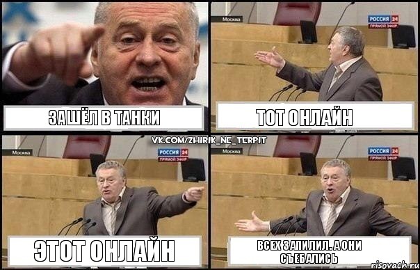 Зашёл в танки Тот онлайн Этот онлайн всех запилил. а они съебались, Комикс Жириновский