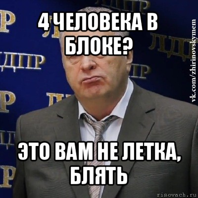 4 человека в блоке? это вам не летка, блять, Мем Хватит это терпеть (Жириновский)