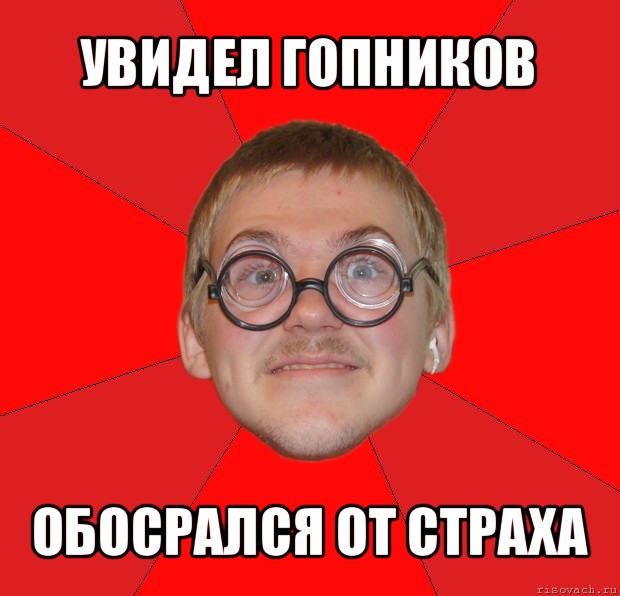 увидел гопников обосрался от страха, Мем Злой Типичный Ботан