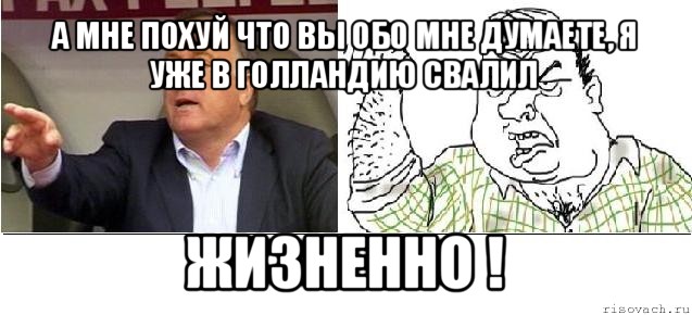 а мне похуй что вы обо мне думаете, я уже в голландию свалил жизненно !, Мем адвокат блеать