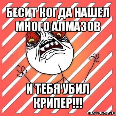 бесит когда нашел много алмазов и тебя убил крипер!!!