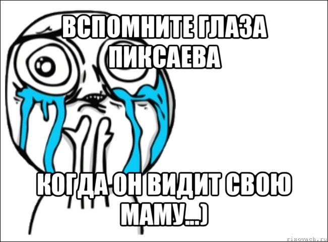 вспомните глаза пиксаева когда он видит свою маму...), Мем Это самый