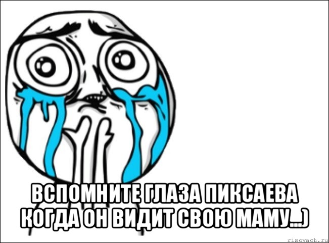  вспомните глаза пиксаева когда он видит свою маму...), Мем Это самый