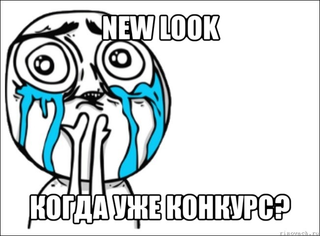 new look когда уже конкурс?, Мем Это самый