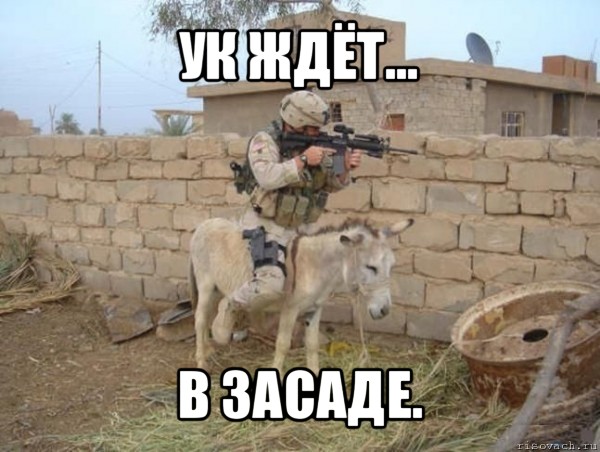 ук ждёт... в засаде.