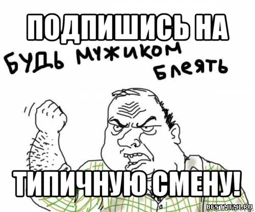 подпишись на типичную смену!, Мем блять