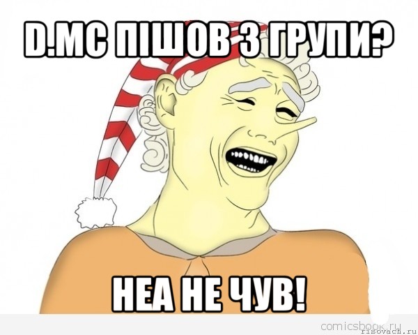 d.mc пішов з групи? неа не чув!