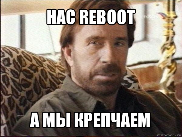 нас reboot а мы крепчаем, Мем чак норрис