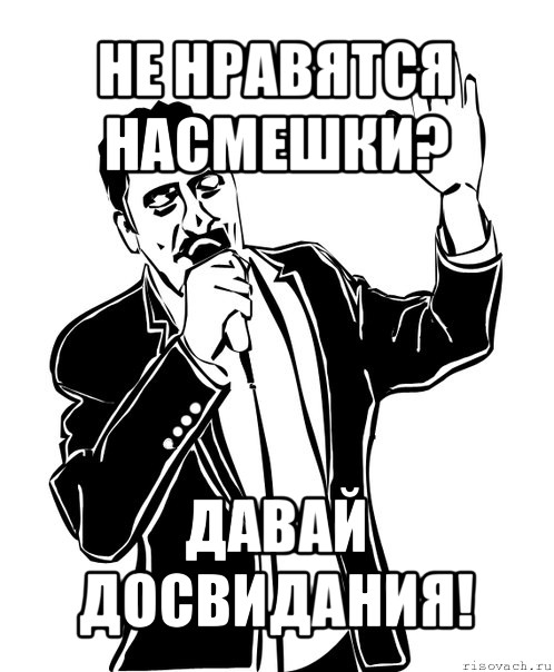 не нравятся насмешки? давай досвидания!, Мем Давай до свидания