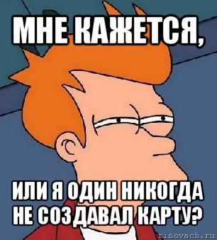 мне кажется, или я один никогда не создавал карту?, Мем  Фрай (мне кажется или)