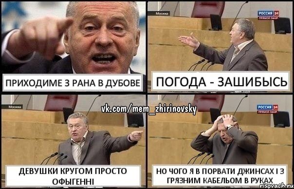 Приходиме з рана в Дубове погода - зашибысь девушки кругом просто офыгенні но чого я в порвати джинсах і з грязним кабельом в руках