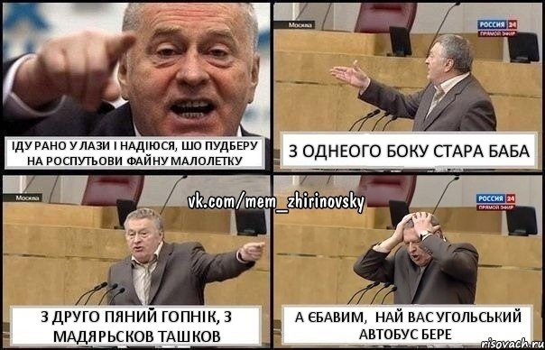 іду рано у Лази і надіюся, шо пудберу на роспутьови файну малолетку з однеого боку стара баба з друго пяний гопнік, з мадярьсков ташков а єбавим, най вас Угольський автобус бере, Комикс Жирик