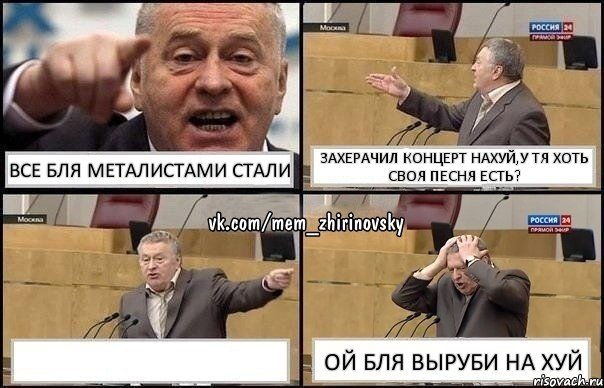 все бля металистами стали захерачил концерт нахуй,у тя хоть своя песня есть?  ой бля выруби на хуй, Комикс Жирик