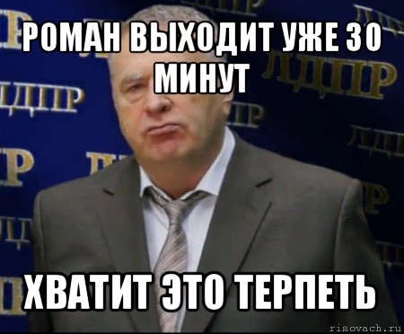 роман выходит уже 30 минут хватит это терпеть, Мем Хватит это терпеть (Жириновский)