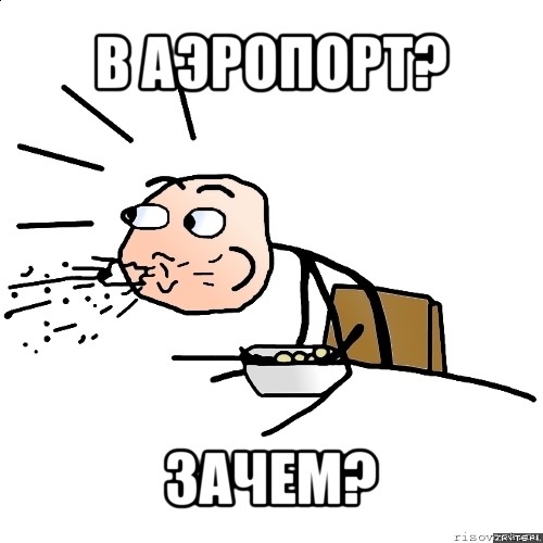 в аэропорт? зачем?