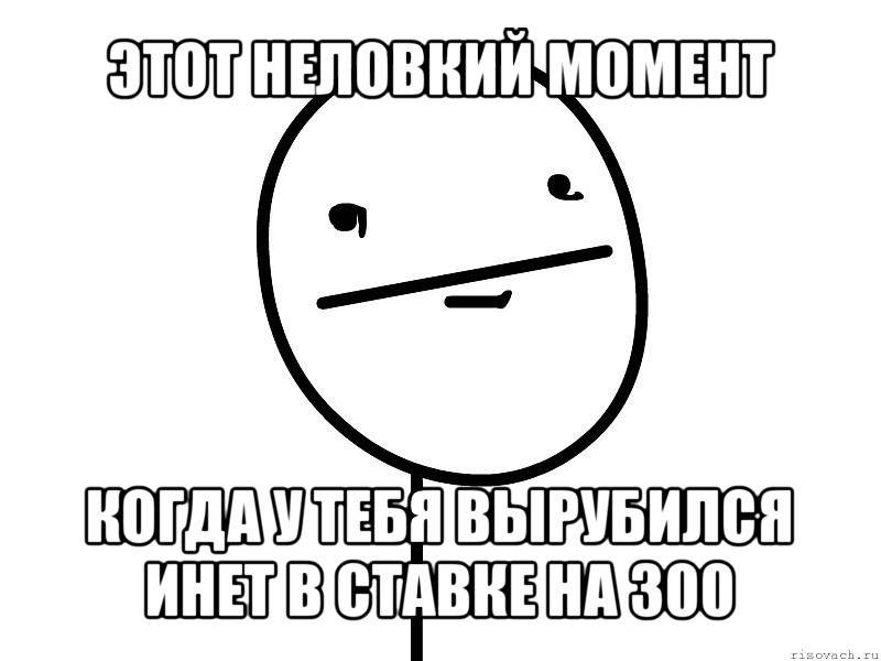 этот неловкий момент когда у тебя вырубился инет в ставке на 300, Мем Покерфэйс