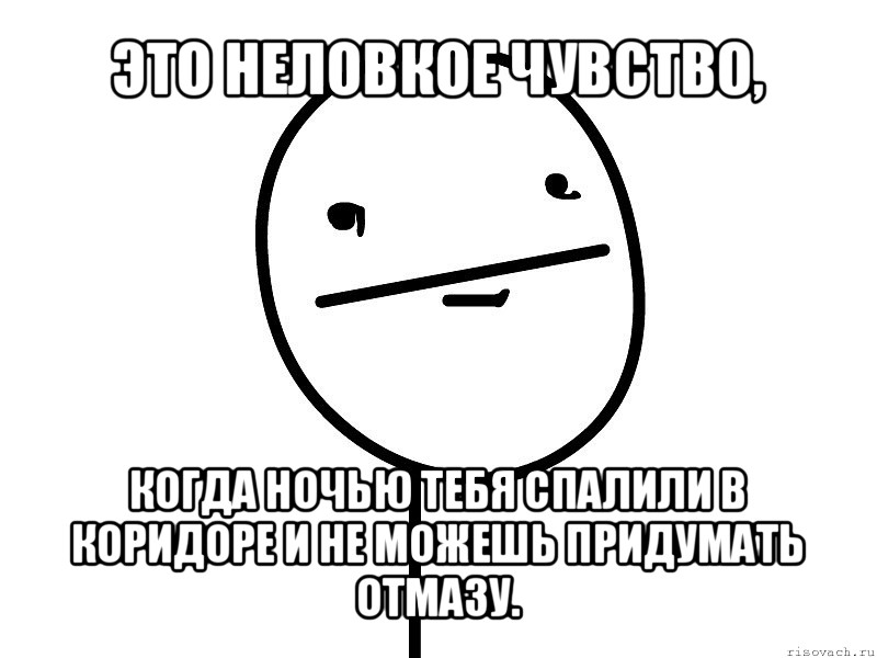 это неловкое чувство, когда ночью тебя спалили в коридоре и не можешь придумать отмазу., Мем Покерфэйс