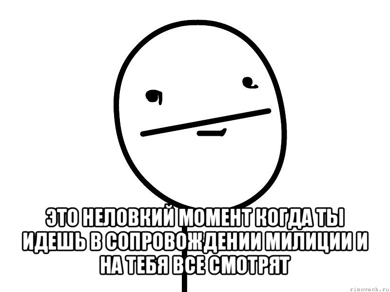  это неловкий момент когда ты идешь в сопровождении милиции и на тебя все смотрят, Мем Покерфэйс