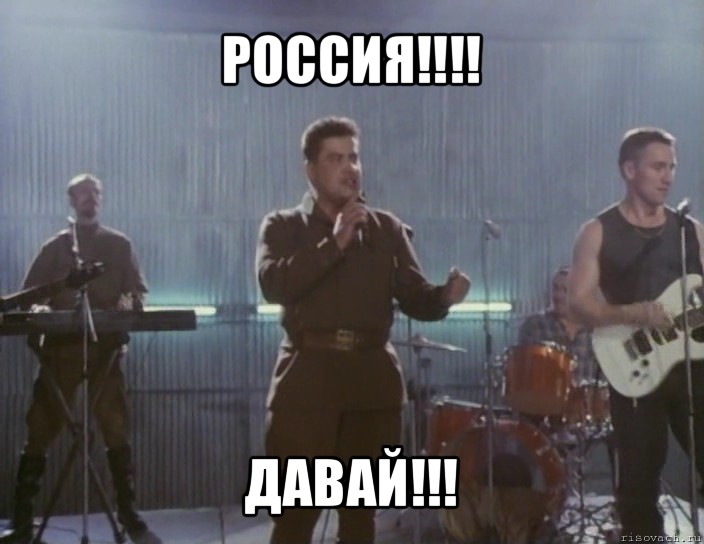 россия!!! давай!!!, Мем любе