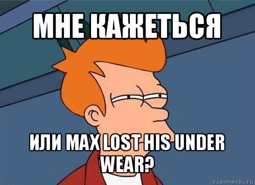 мне кажеться или max lost his under wear?, Мем  Фрай (мне кажется или)