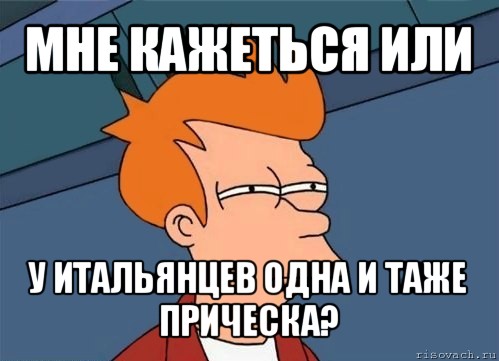 мне кажеться или у итальянцев одна и таже прическа?, Мем  Фрай (мне кажется или)