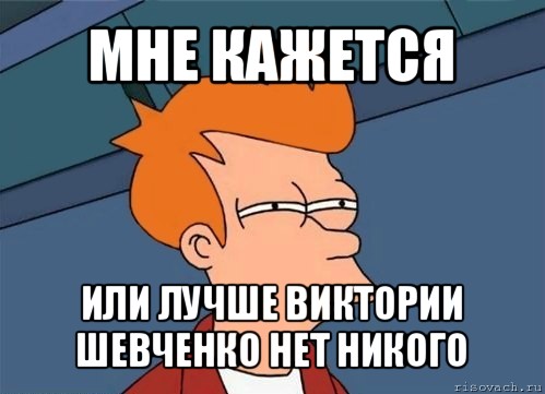 мне кажется или лучше виктории шевченко нет никого, Мем  Фрай (мне кажется или)