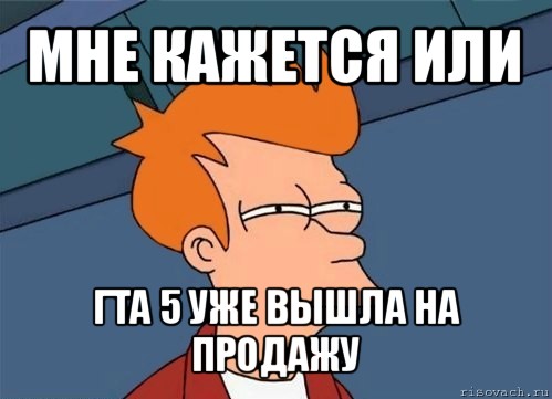 мне кажется или гта 5 уже вышла на продажу, Мем  Фрай (мне кажется или)