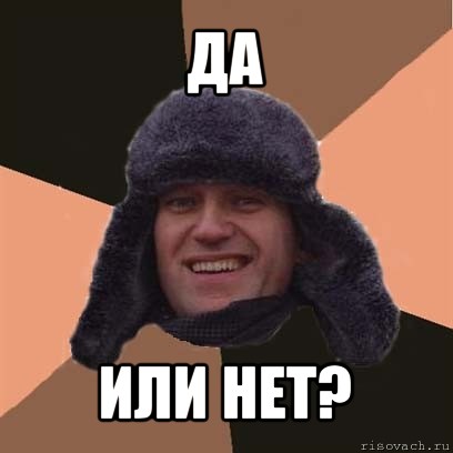 да или нет?, Мем навальный