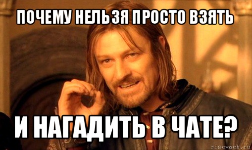 почему нельзя просто взять и нагадить в чате?, Мем Нельзя просто так взять и (Боромир мем)