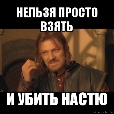 нельзя просто взять и убить настю