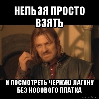 нельзя просто взять и посмотреть черную лагуну без носового платка, Мем Нельзя просто взять