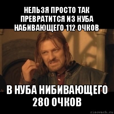 нельзя просто так превратится из нуба набивающего 112 очков в нуба нибивающего 280 очков, Мем Нельзя просто взять