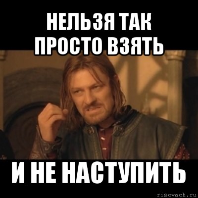 нельзя так просто взять и не наступить