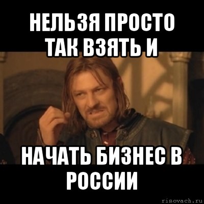 нельзя просто так взять и начать бизнес в россии, Мем Нельзя просто взять