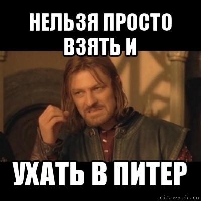 нельзя просто взять и ухать в питер, Мем Нельзя просто взять