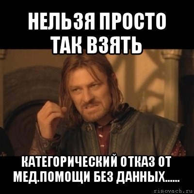 нельзя просто так взять категорический отказ от мед.помощи без данных......