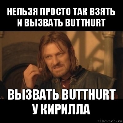 нельзя просто так взять и вызвать butthurt вызвать butthurt у кирилла, Мем Нельзя просто взять