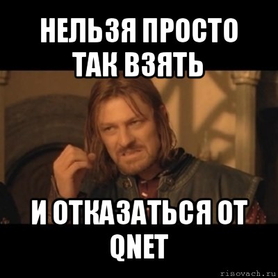 нельзя просто так взять и отказаться от qnet