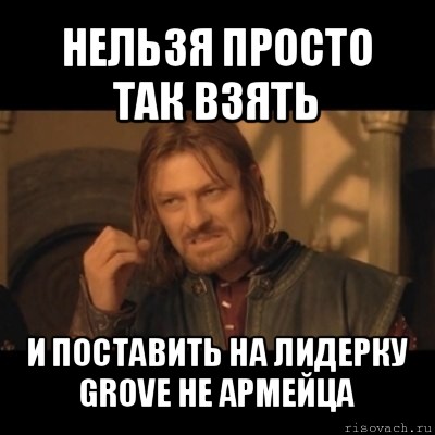 нельзя просто так взять и поставить на лидерку grove не армейца, Мем Нельзя просто взять