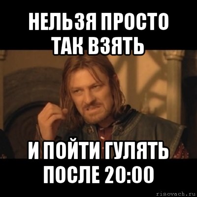 нельзя просто так взять и пойти гулять после 20:00, Мем Нельзя просто взять